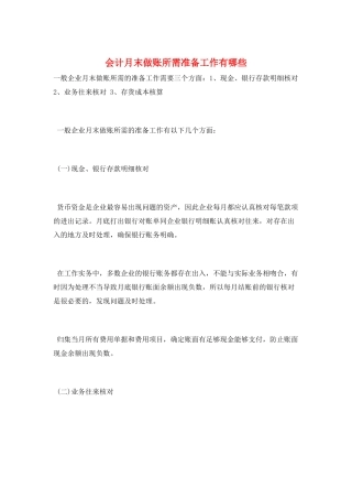 会计月末做账所需准备工作有哪些