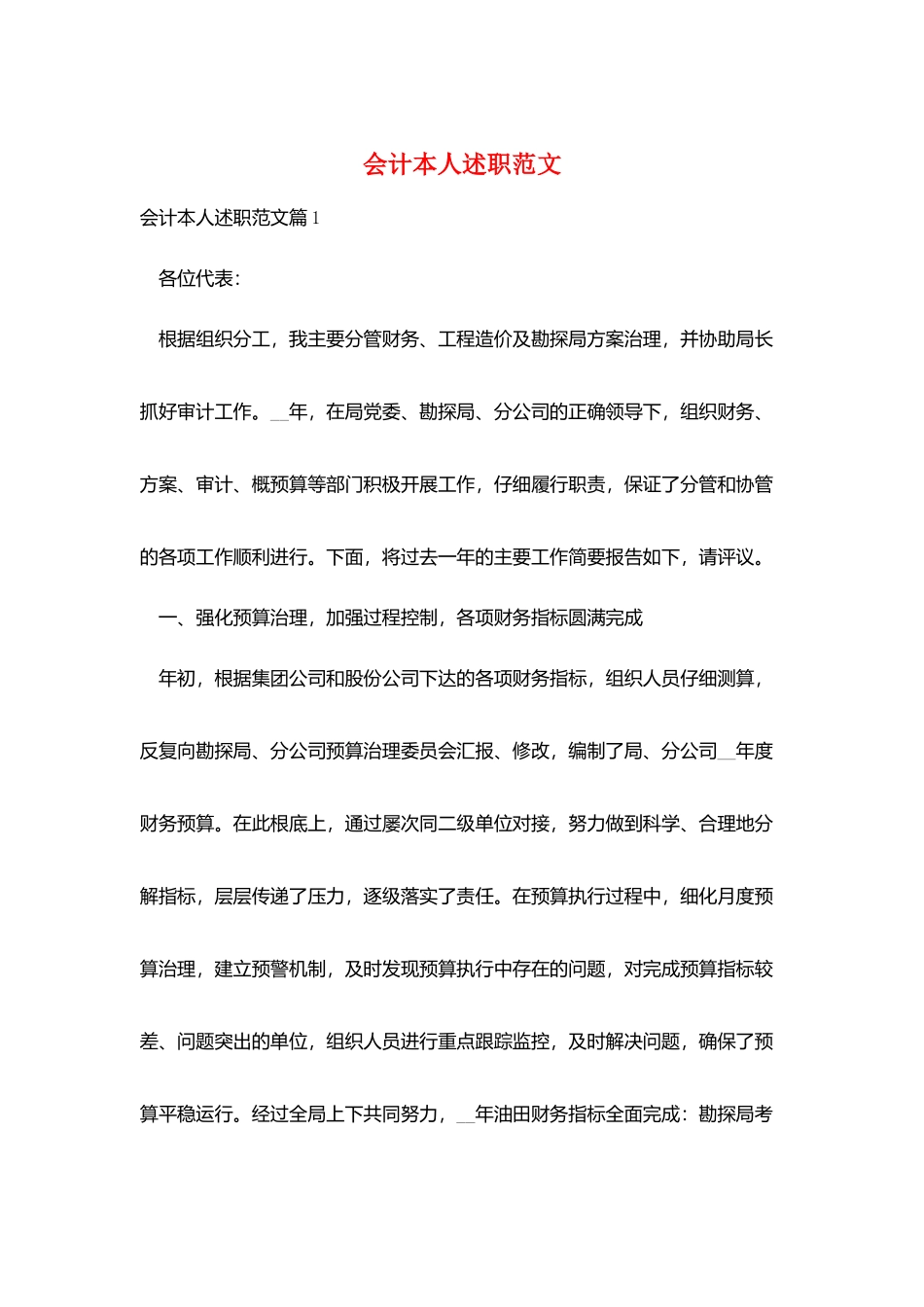 会计本人述职范文_第1页