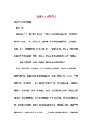 会计本人述职范文