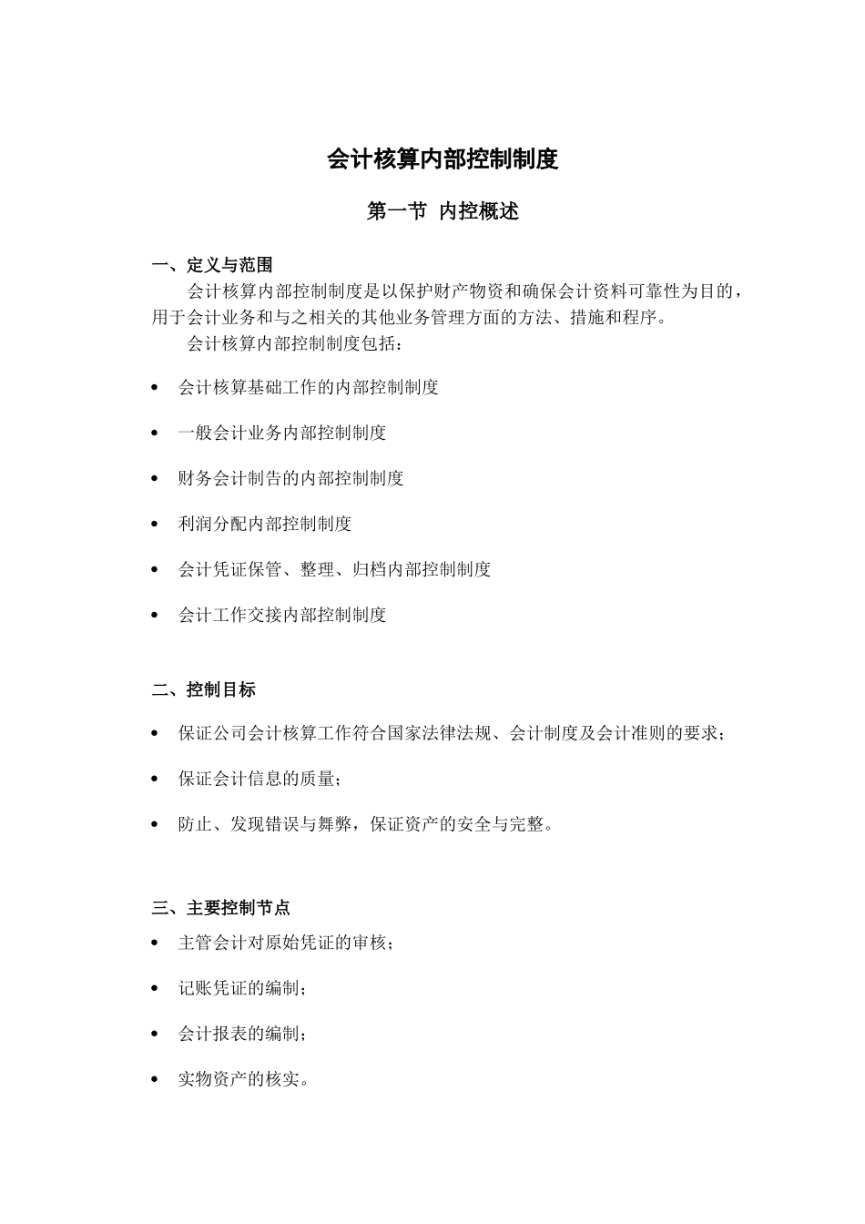 会计核算内部控制制度_第1页