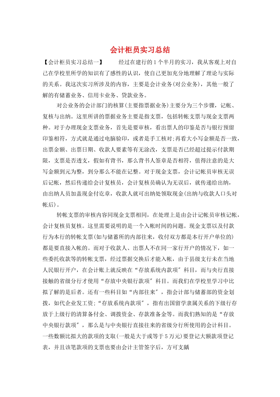 会计柜员实习总结_第1页