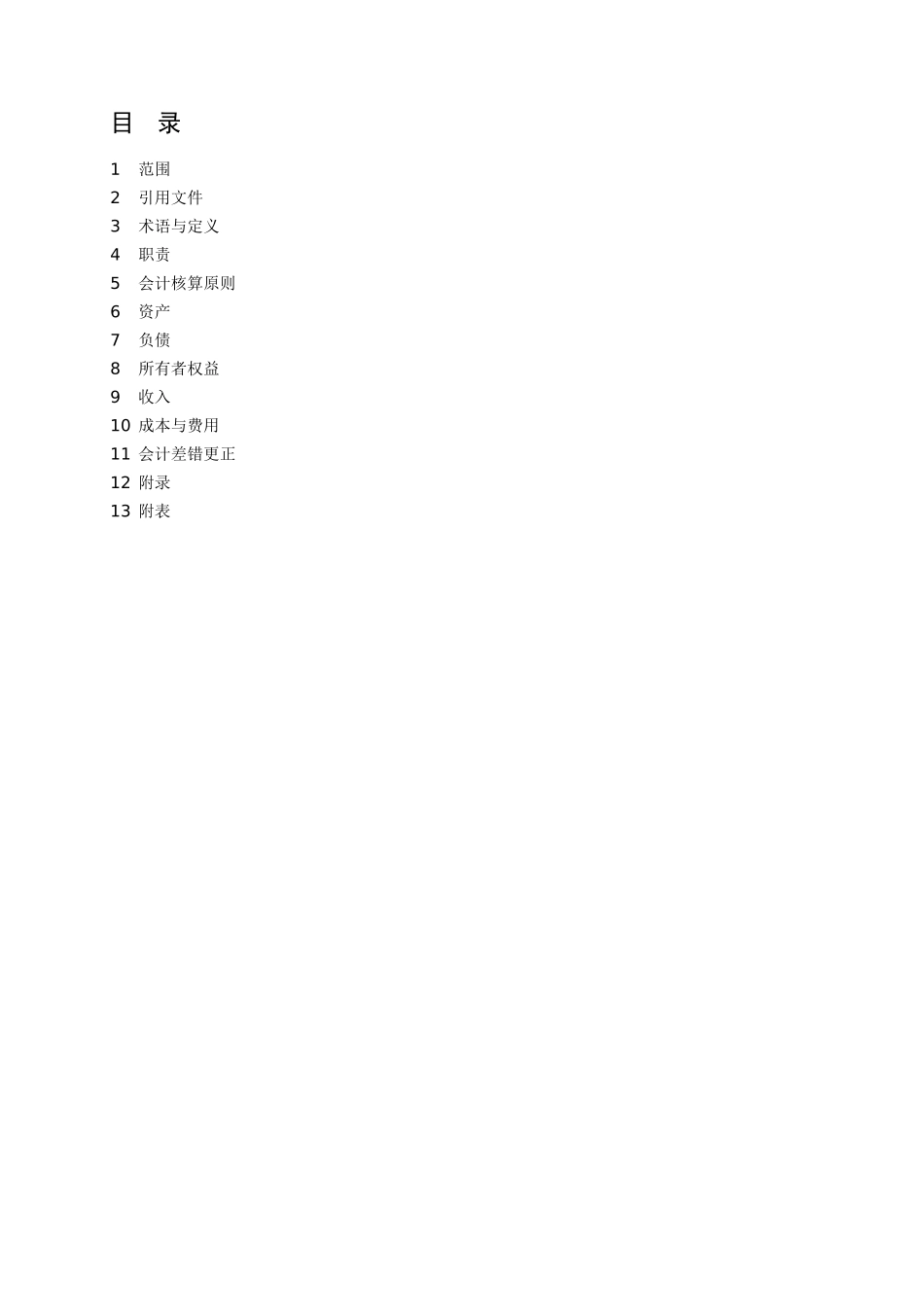 会计核算管理制度_第1页