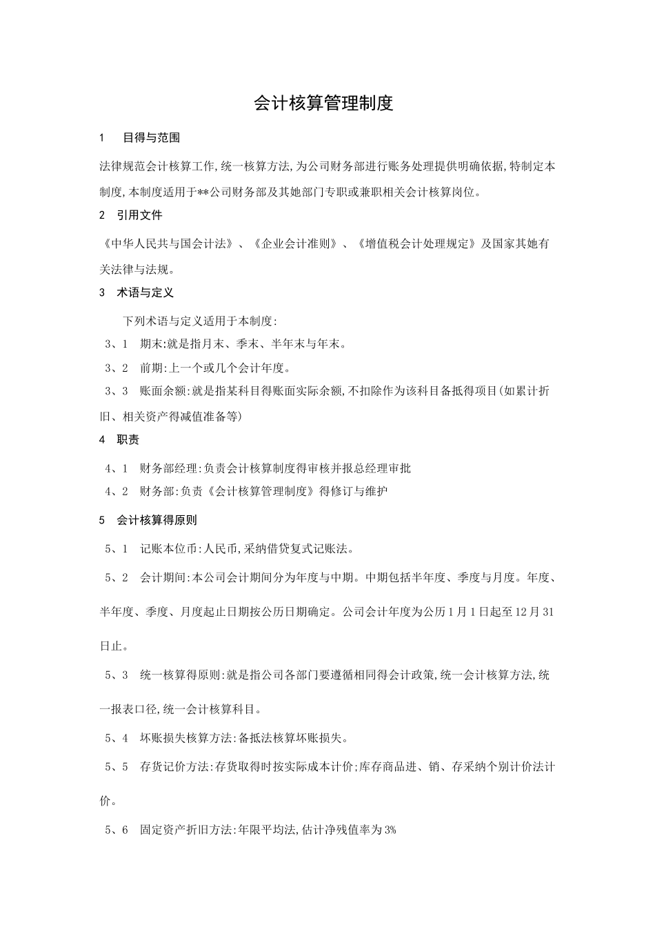 会计核算管理制度_第2页
