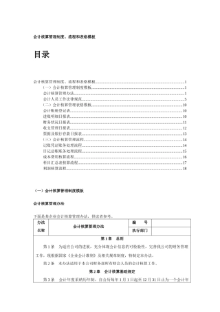 会计核算管理制度流程与表格模板