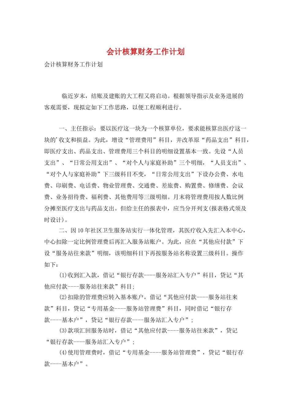 会计核算财务工作计划_第1页