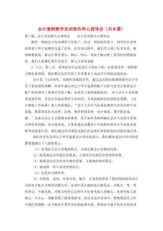 会计案例教学实训报告和心得体会