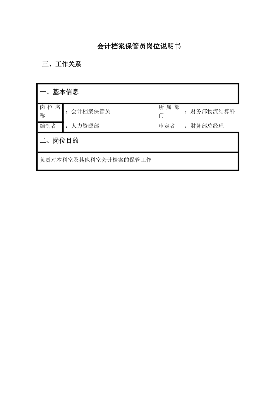 会计档案保管员岗位说明书_第1页