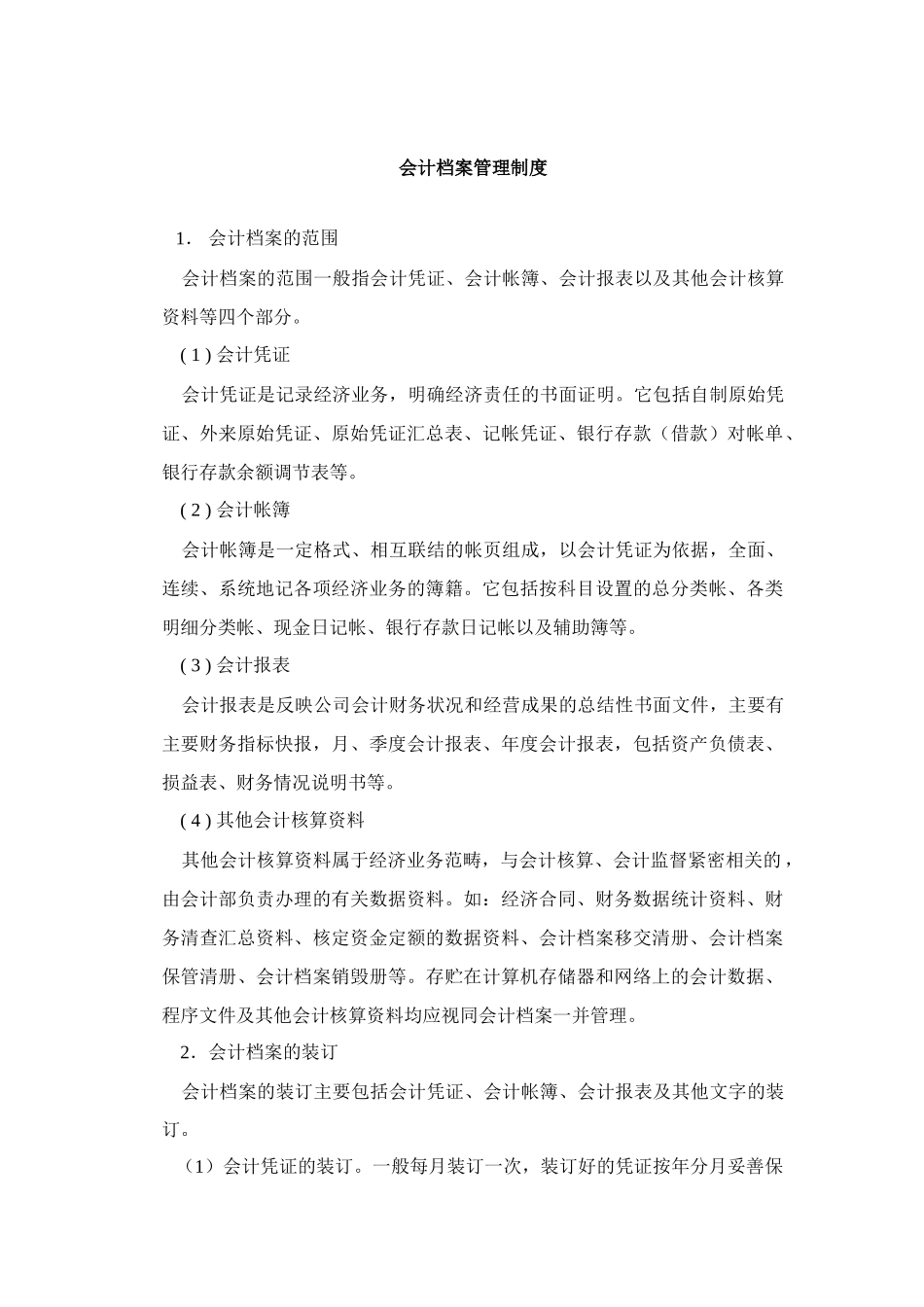 会计档案管理制度_第1页