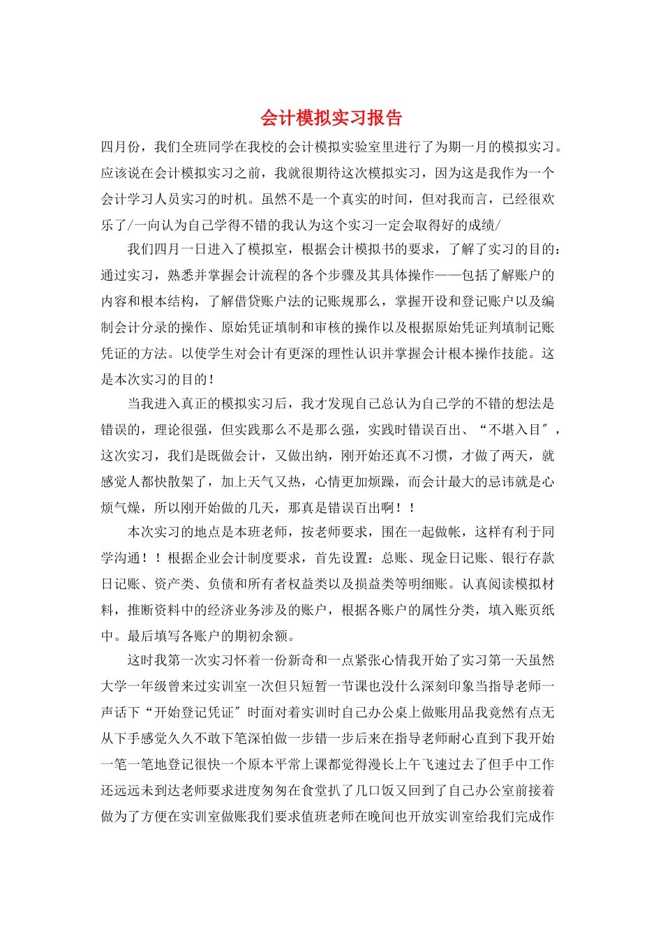 会计模拟实习报告_第1页