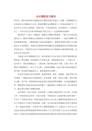 会计模拟实习报告