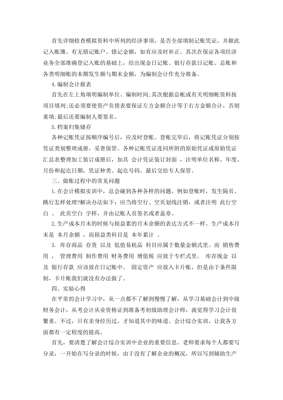 会计模拟实训总结6篇_第2页