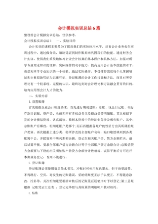 会计模拟实训总结6篇