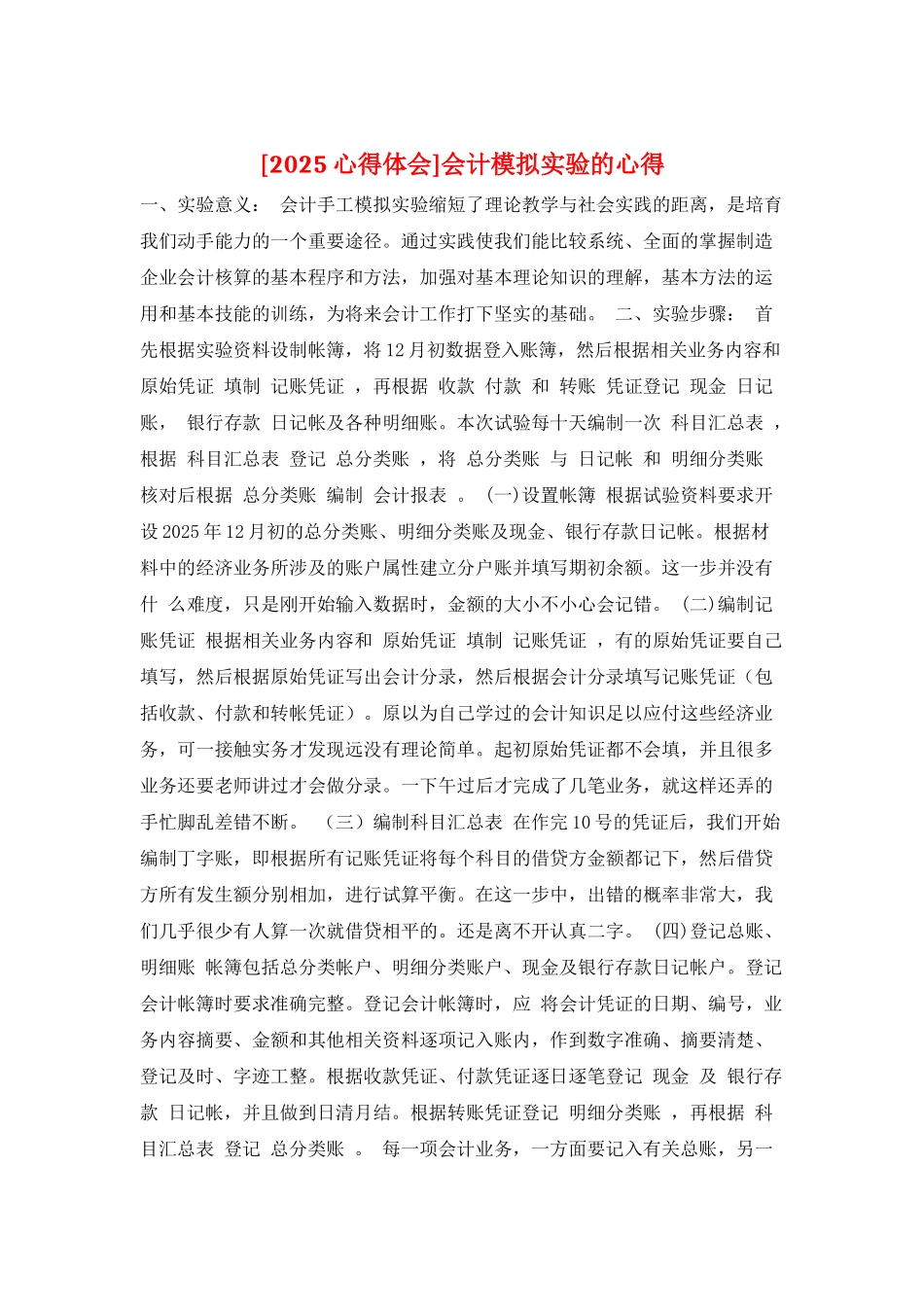 会计模拟实验的心得_第1页