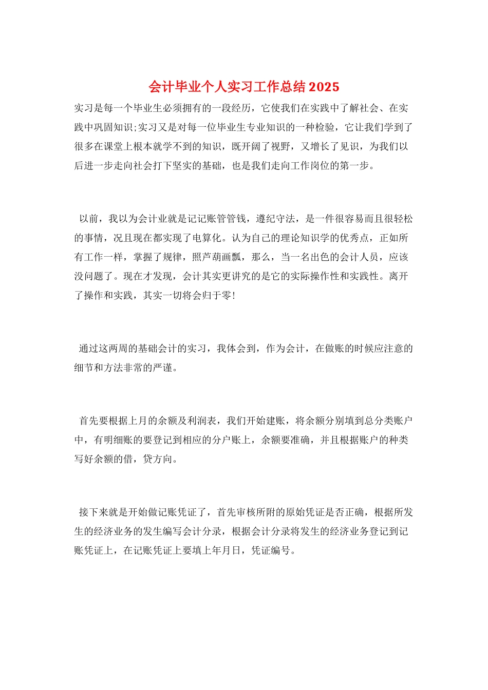 会计毕业个人实习工作总结2025_第1页