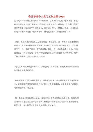 会计毕业个人实习工作总结2025