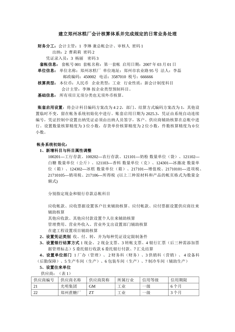 会计模拟账套练习_第1页