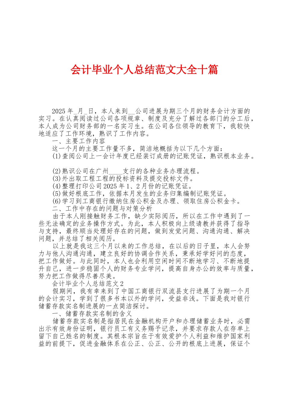会计毕业个人总结范文大全十篇_第1页