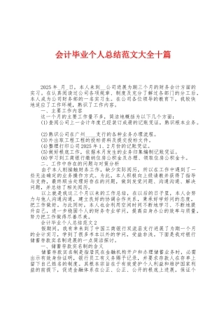 会计毕业个人总结范文大全十篇