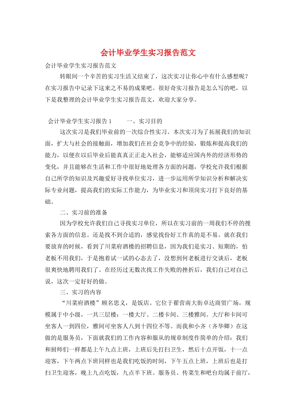 会计毕业学生实习报告范文_第1页