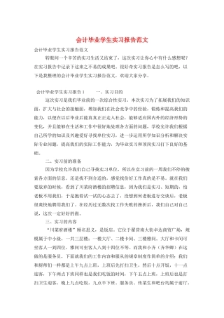 会计毕业学生实习报告范文