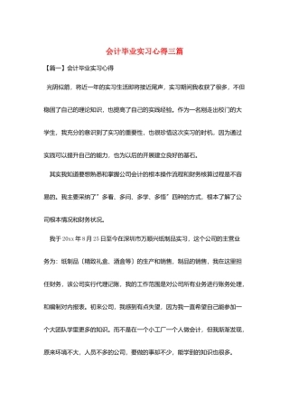 会计毕业实习心得三篇