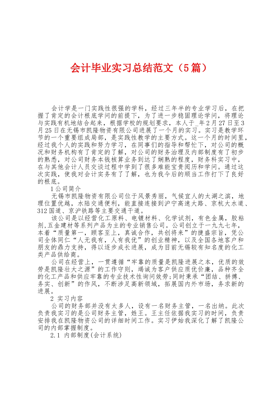 会计毕业实习总结范文_第1页