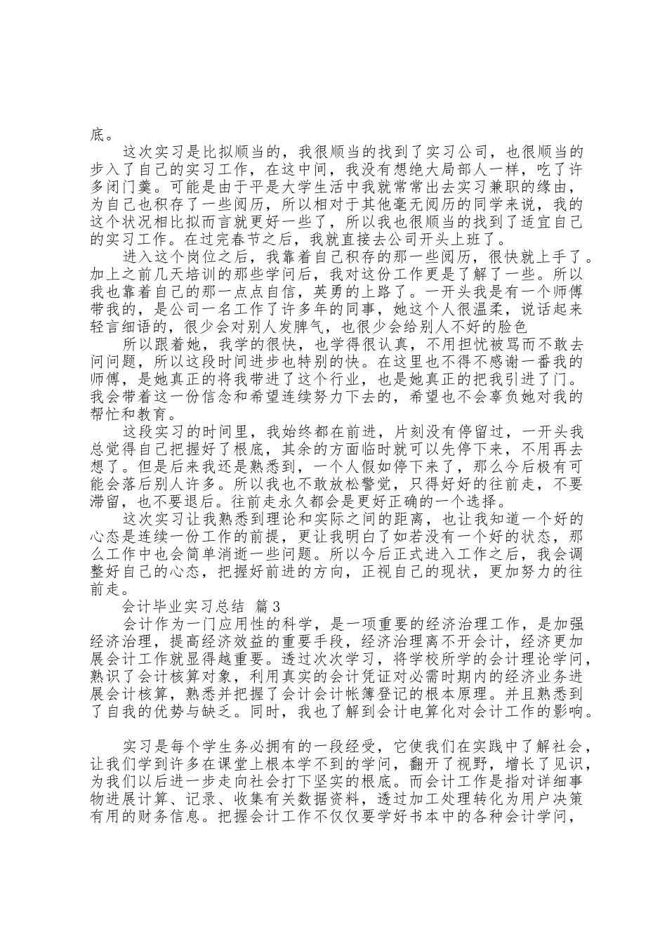 会计毕业实习总结范文_第3页