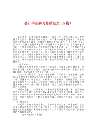 会计毕业实习总结范文