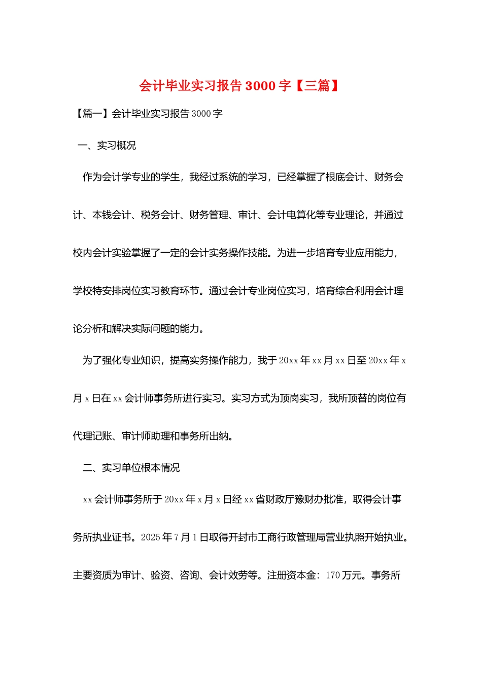 会计毕业实习报告3000字_第1页