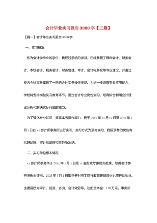 会计毕业实习报告3000字