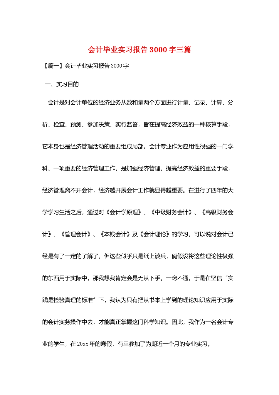 会计毕业实习报告3000字三篇_第1页