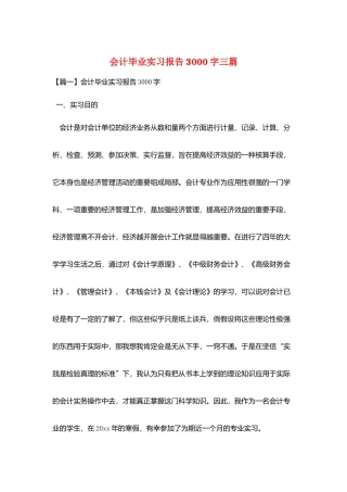 会计毕业实习报告3000字三篇