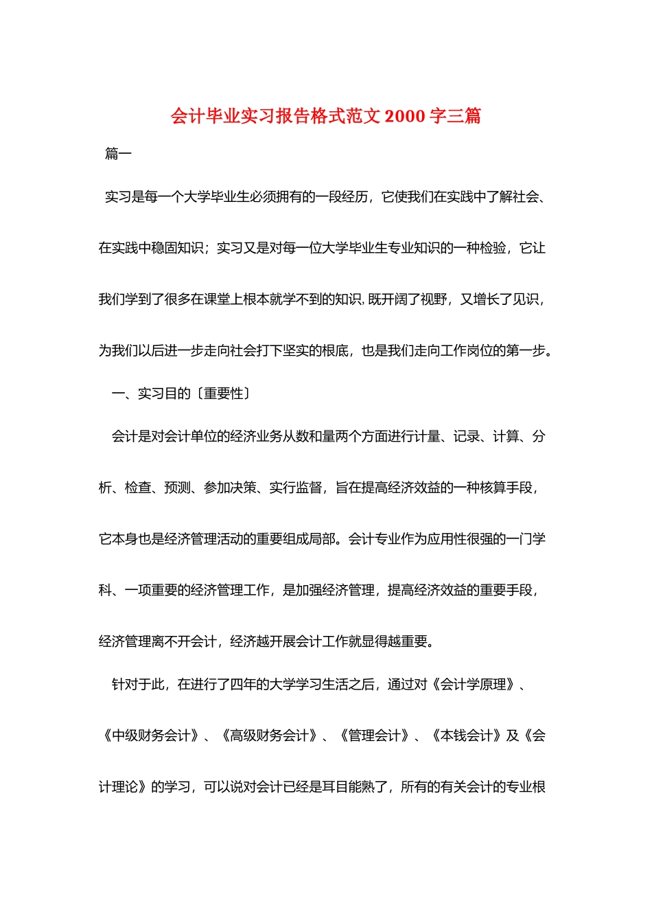 会计毕业实习报告格式范文2000字三篇_第1页