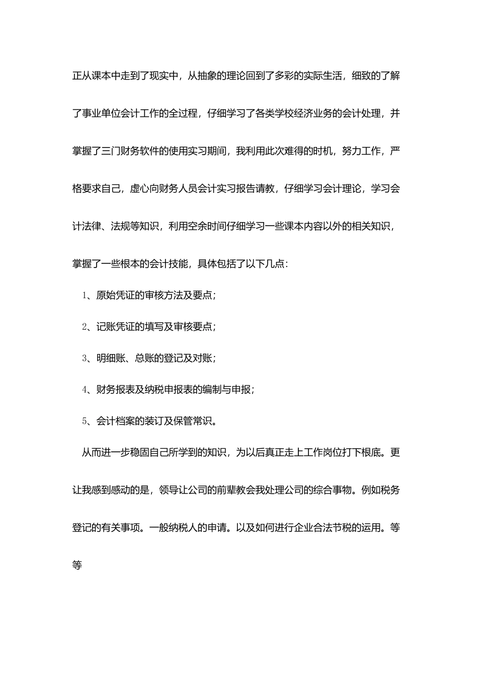 会计毕业实习报告格式范文2000字三篇_第3页