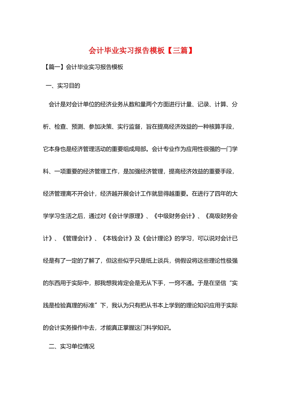 会计毕业实习报告模板_第1页