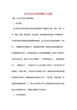 会计毕业实习报告模板