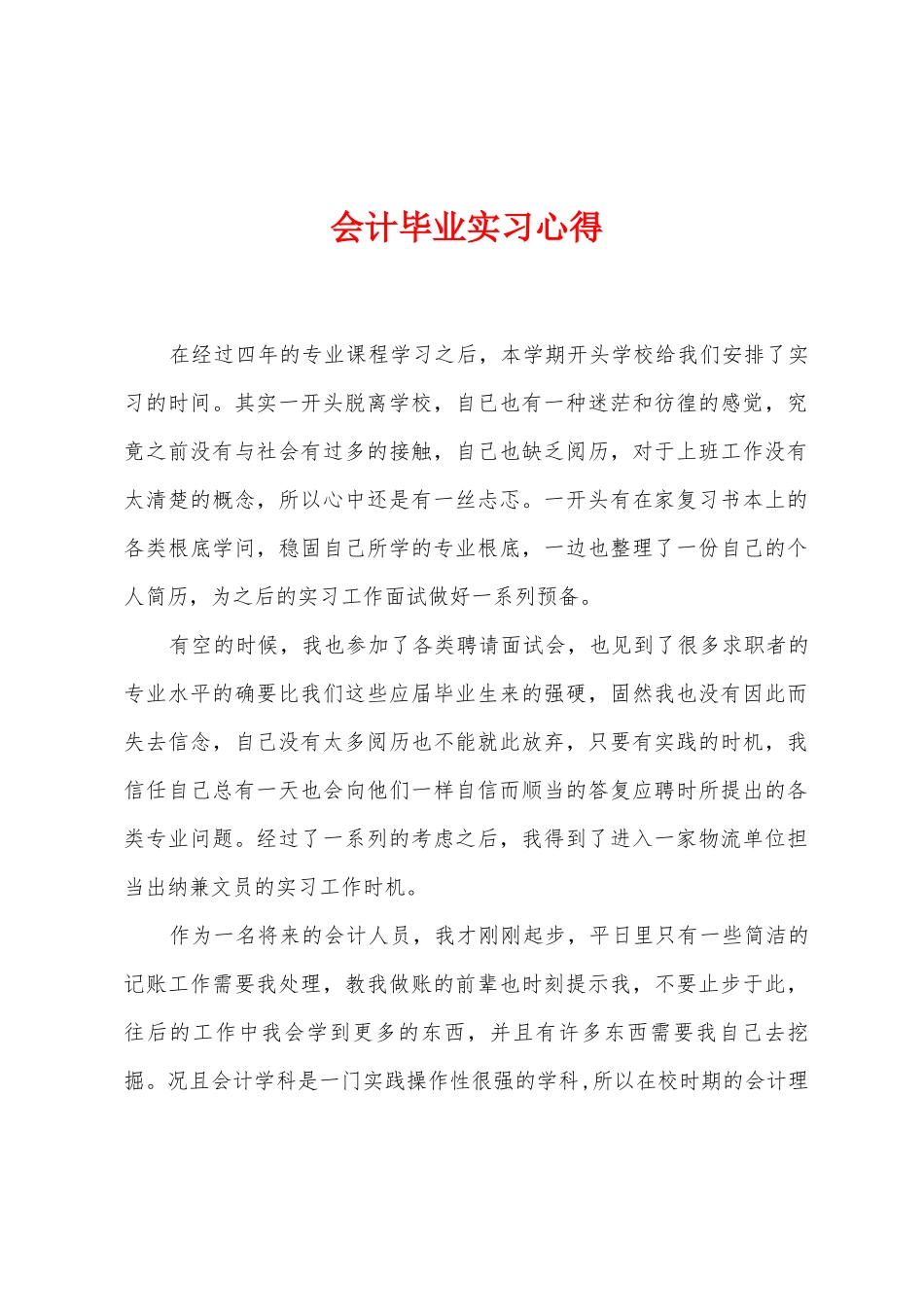 会计毕业实习心得_第1页