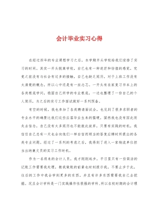 会计毕业实习心得