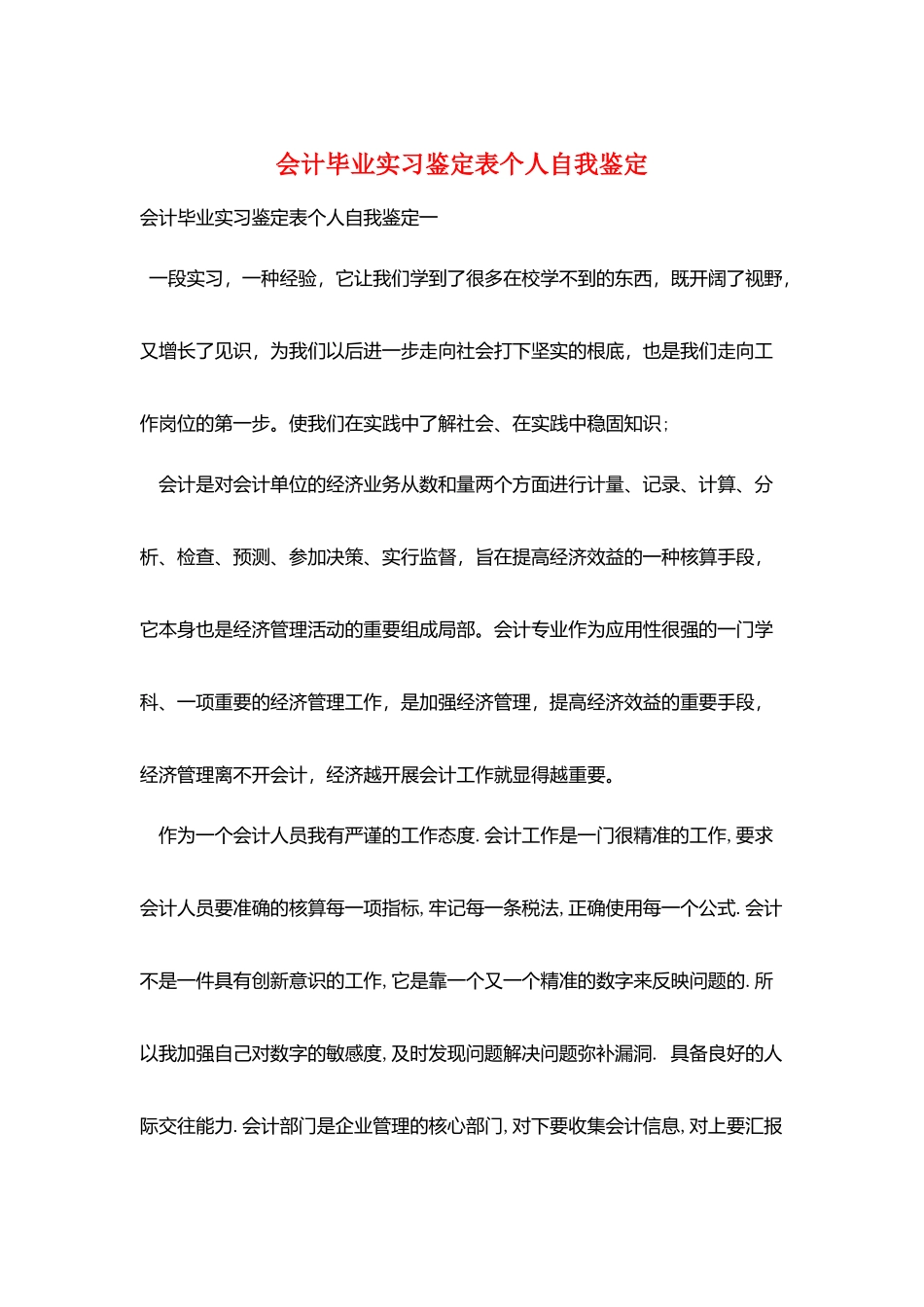 会计毕业实习鉴定表个人自我鉴定_第1页