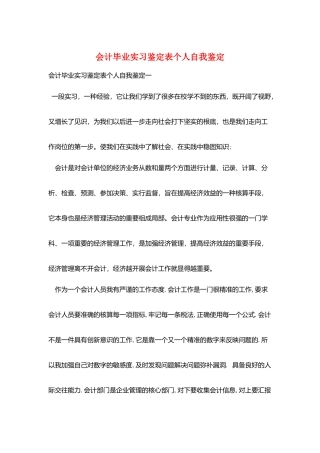 会计毕业实习鉴定表个人自我鉴定