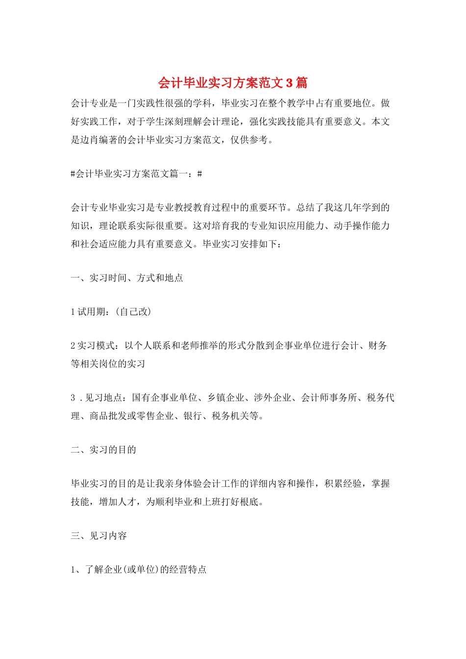 会计毕业实习计划范文3篇_第1页