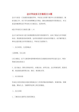 会计毕业实习计划范文3篇
