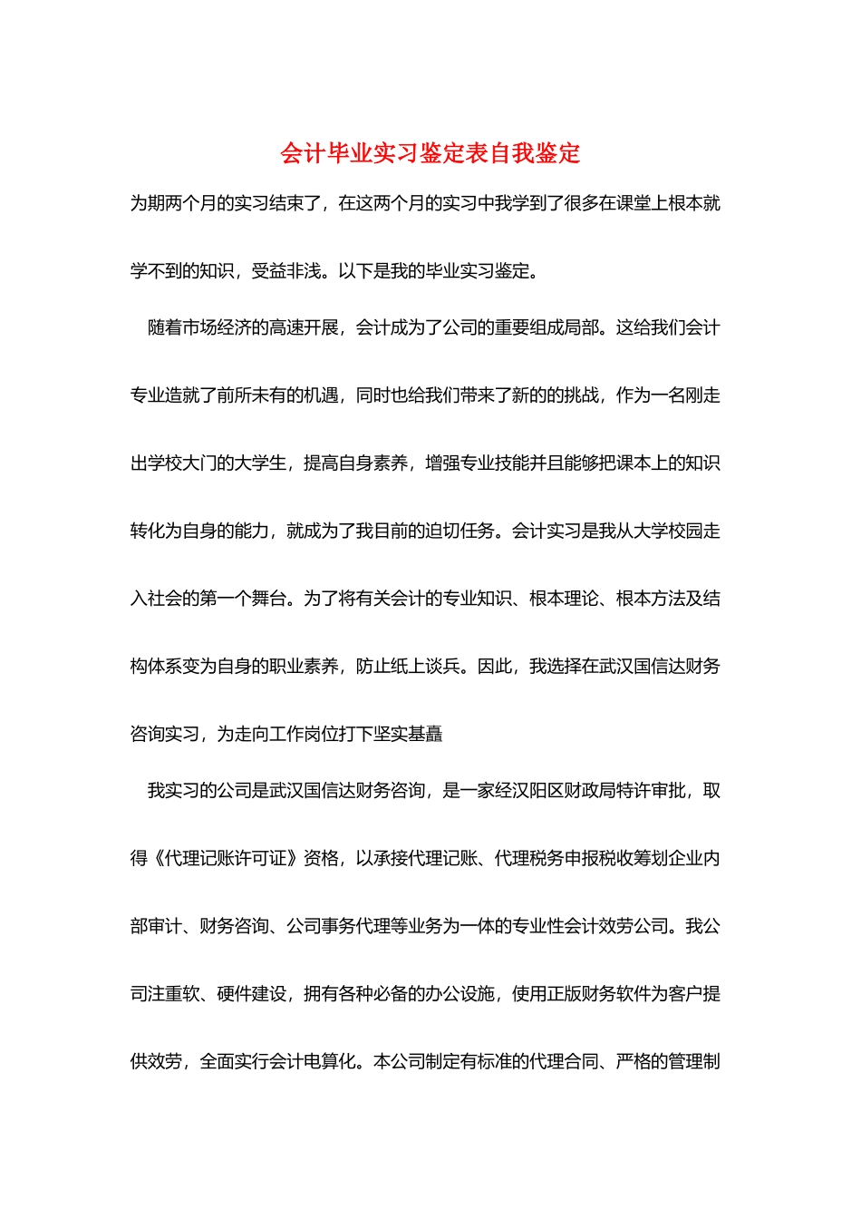 会计毕业实习鉴定表自我鉴定_第1页
