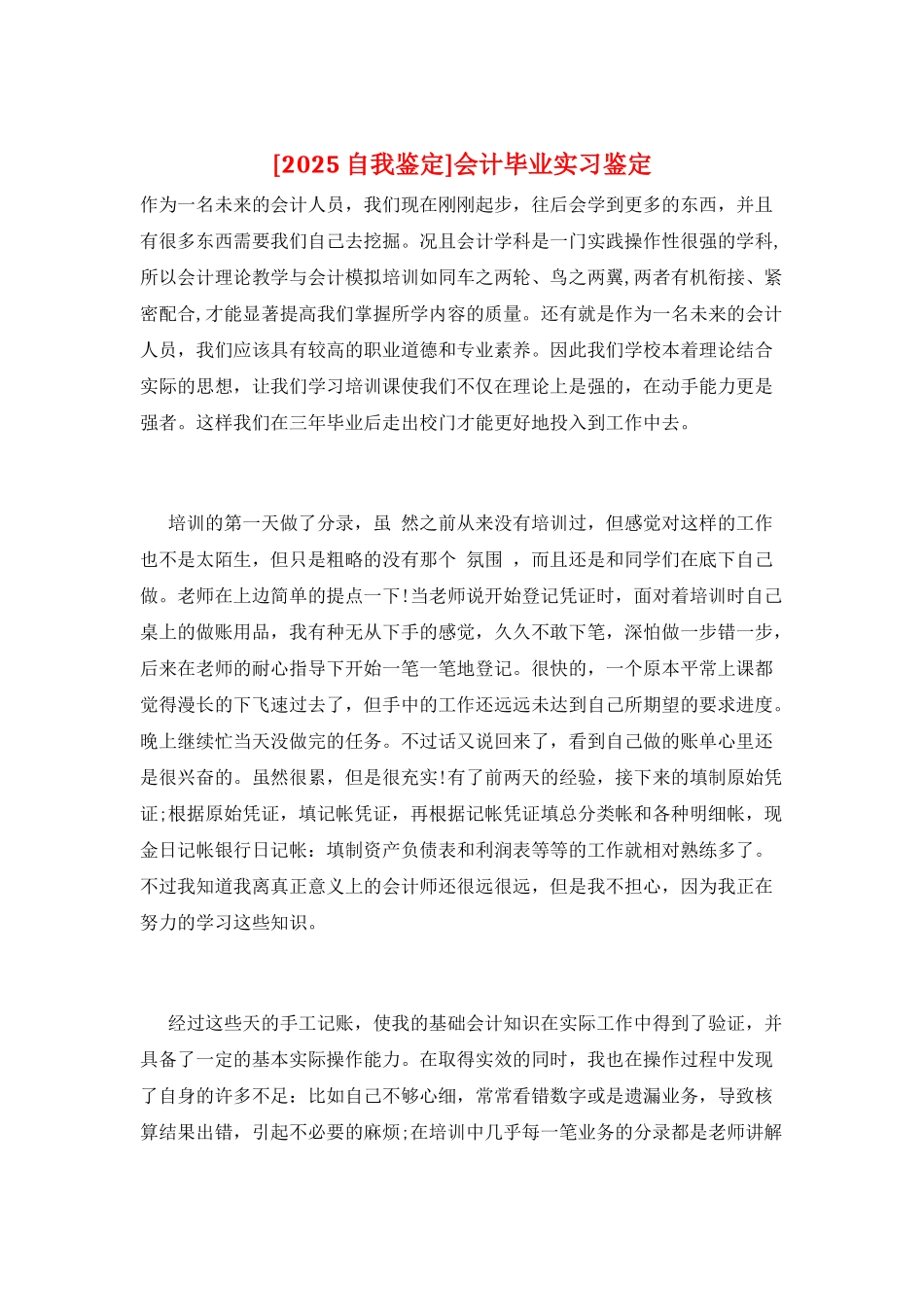 会计毕业实习鉴定_第1页