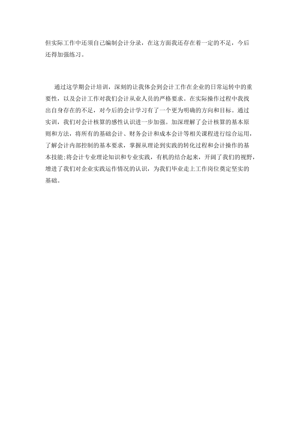 会计毕业实习鉴定_第2页