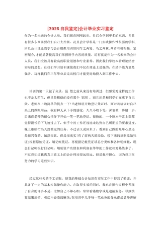 会计毕业实习鉴定