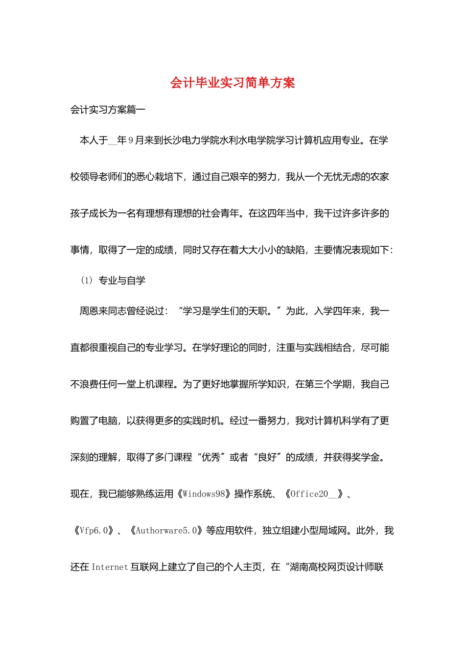 会计毕业实习简单计划_第1页