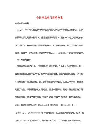 会计毕业实习简单计划