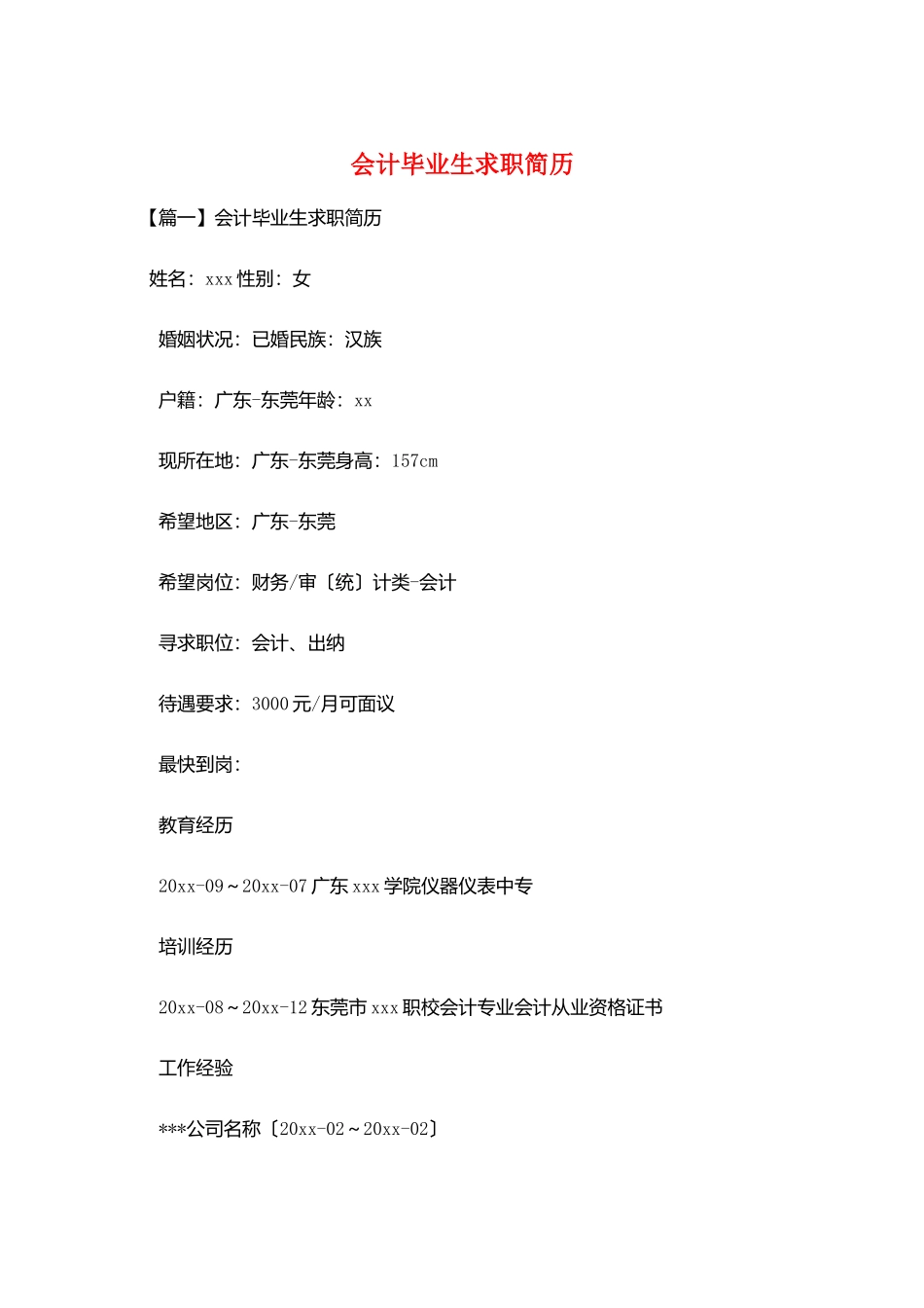 会计毕业生求职简历_第1页