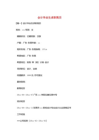 会计毕业生求职简历